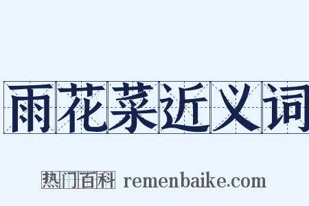 雨花菜近义词是什么意思的图片